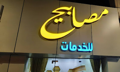 مكتب مصابيح - يشيد - +966 59 046 1934
