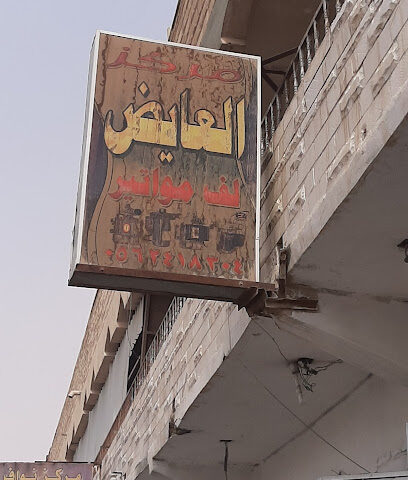 مركز العايض - حفر الباطن - +966 55 613 4675