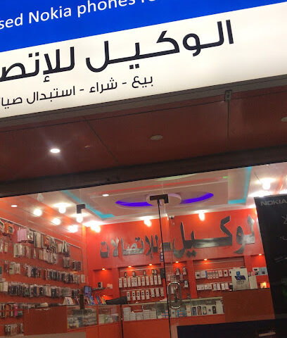 الوكيل للاتصالات - النعيرية - +966 53 860 0588