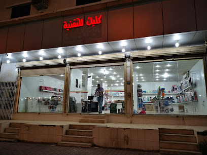 كليك للتقنية - محايل - +966 17 285 7292