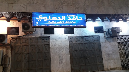 مؤسسة الدهلوي للأدوات الكهربائية - مكة المكرمة - +966 12 536 9101