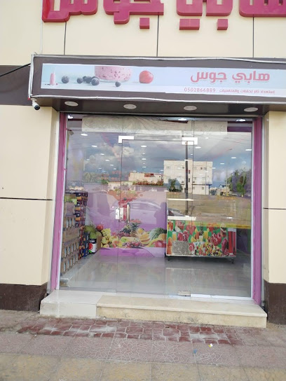 عصائر هابي جوس - Saudi Arabia|Al Wajh 48719|Al Aziziah|AL Murur