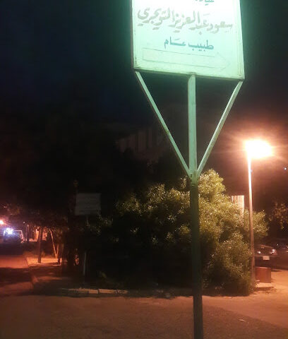 الدكتورسعود التويجري - تبوك -