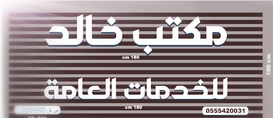 مكتب خالد للخدمات العامه - البدائع - +966 55 542 0031