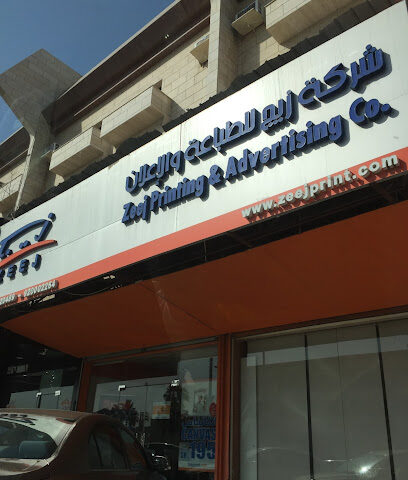 طباعة زيج سلامة. زيج للطباعة فرع السلامة - جدة - +966 11 409 7561