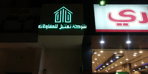 شركة تمثيل للمقاولات شركة تمثيل للمقاولات - الرياض - +966 55 251 5661