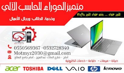 متميز الحوراء لصيانة الحاسب الآلي والأدوات الإلكترونية - أملج - +966 53 272 8340