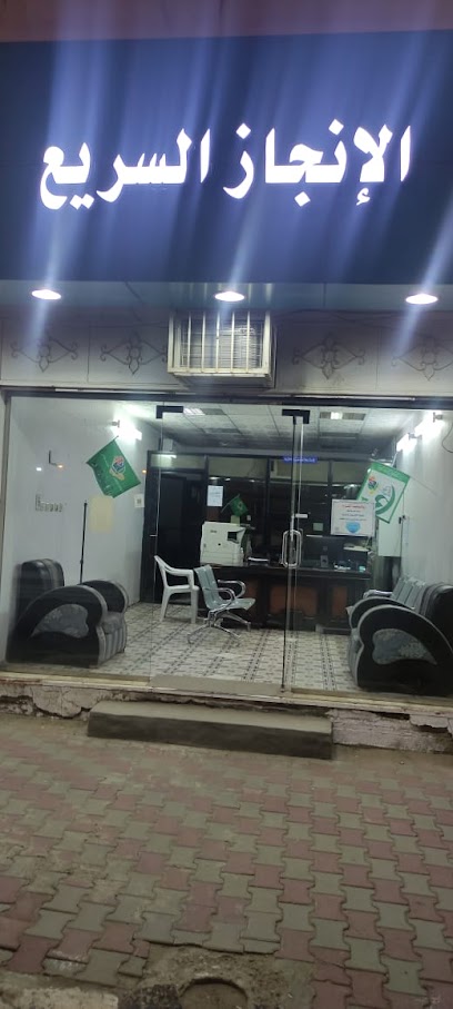 مكتب الانجاز السريع للخدمات الاكترونية - Saudi Arabia|Turbah 29541|Al Salam|شارع الملك فيصل بن عبد العزيز