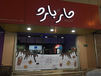 حار او بارد كافيه I حار او بارد كافيه - الجبيل - +966 53 836 6269