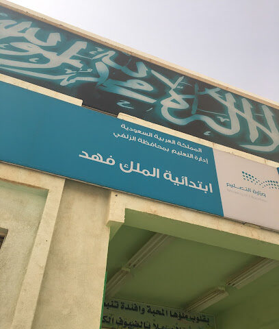 مدرسة الملك فهد الابتدائية - الزلفي - +966 16 422 2233