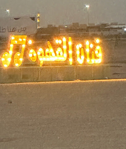 فنان القهوة - الرس -