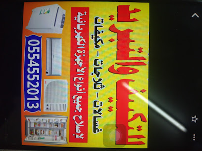 مؤسسة القصيم. (لجميع أنواع إصلاح مكيفات الهواء) - نجران - +966 55 455 2013