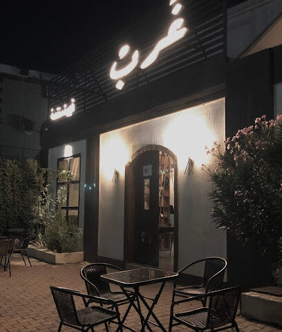غرب قهوة مختصة - الجموم - +966 55 872 2824