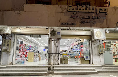 بدر للتقنية والتجهيزات الأمنية - المدينة المنورة - +966 14 821 1419