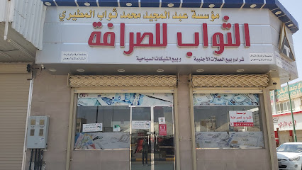 مؤسسة عبدالمجيد ثواب المطيري للصرافة - حفر الباطن - +966 13 722 5166