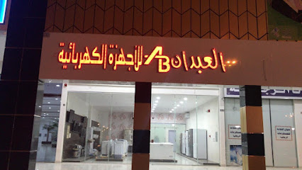 العبدان للأجهزة الكهربائية - الدلم - +966 55 909 0059