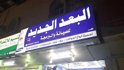 البعد الجديد صفر - ابو عريش - +966 55 889 6379