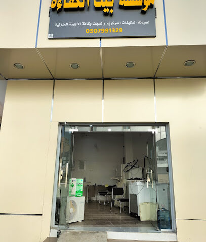مؤسسة بیت الکفاءۃ الرس - الرس - +966 50 889 8230