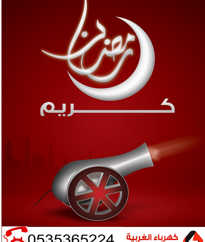 مؤسسة كهرباء الغربية - مكة المكرمة - +966 12 556 1115
