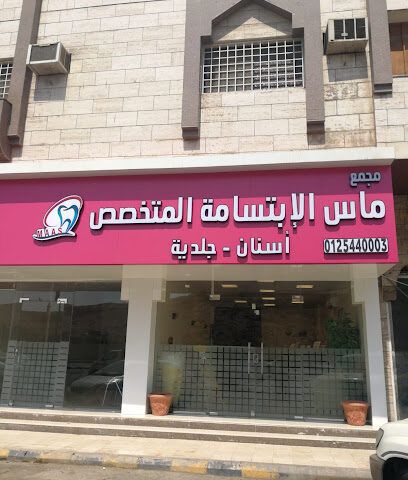 مجمع ماس الإبتسامة الطبي - Maas Smile Medical Complex - مكة المكرمة - +966 12 544 0003