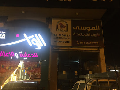 الموسى للابواب الاتوماتيكية - أبها - +966 17 231 0771