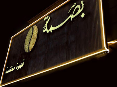 بصمة كافيه - الطائف - +966 59 005 2828