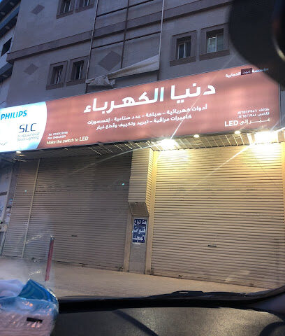 دنيا كهربا - القريات -