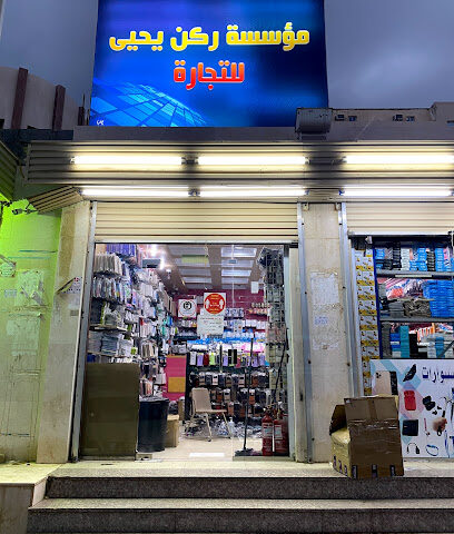 ركن يحيي للاكسسوارات - جازان - +966 56 987 6736