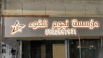 مؤسسة نجوم الضوء - الطائف - +966 50 299 7931