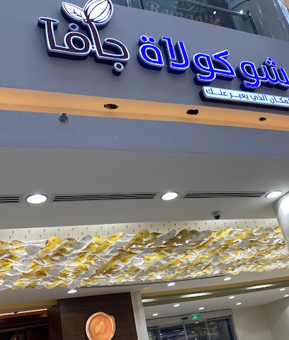 شوكولاة جافا - نجران -