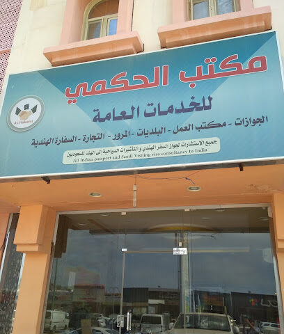 مكتب الحكمي - جازان - +966 50 279 9399