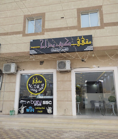 مقهى كيف ومزاج - الخفجي -