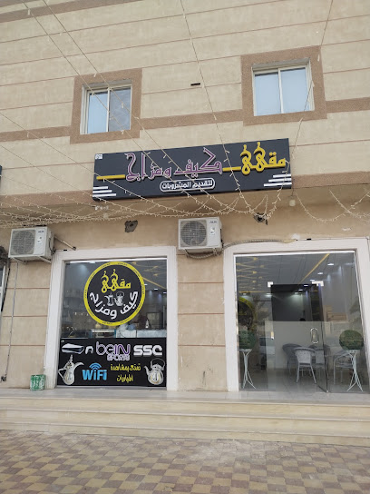 مقهى كيف ومزاج - Saudi Arabia|Khafji 39266،|FF9M+4W5، النزهة،|King Abdullah Rd