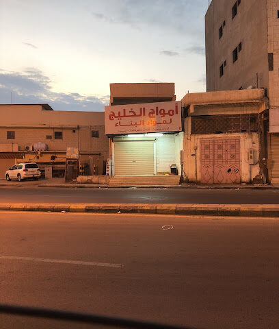 أمواج الخليج للتجارة - القريات -