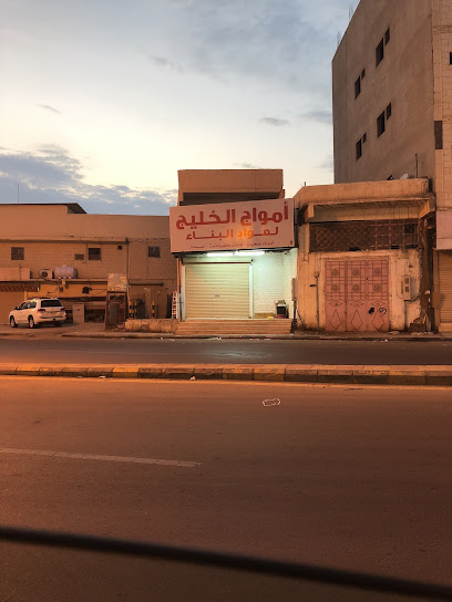 أمواج الخليج للتجارة - Saudi Arabia|Al Qurayyat 77453|Al Hamidiyyah|88MW+3Q7