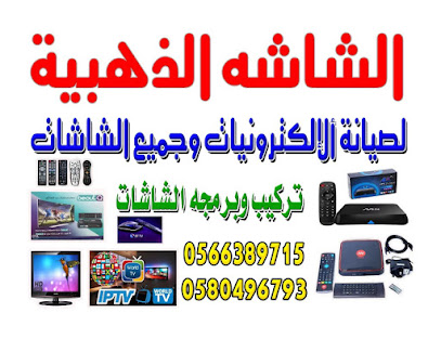 مؤسسة الشاشة الذهبية ريسيفر ستالايت مؤسسة الشاشة الذهبية للأقمار الصناعية - تبوك - +966 57 699 0590