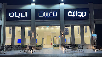 ديوانيه شعبيات الريان - الدوادمي - +966 53 763 8872