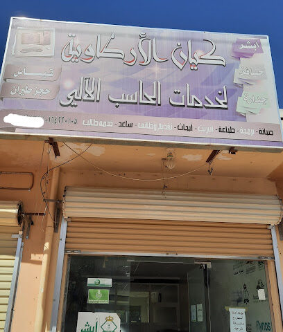 كيان للخدمات الإلكترونية - الارطاوية - +966 53 123 6305