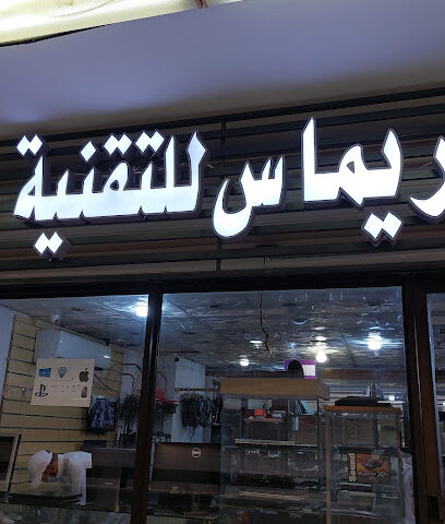 مركز ريماس للتكنولوجيا - مكة المكرمة - +966 59 009 3113