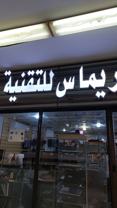 مركز ريماس للتكنولوجيا - Saudi Arabia|8423 Al Aziziyah Mecca Saudi Arabia 24243