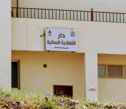 دار المهتدية النسائية - أبها -