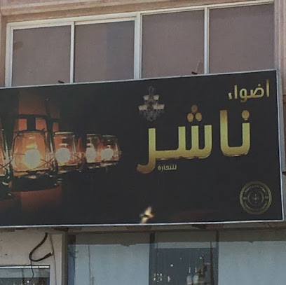 ناشر تجاري لمؤسسة الأنوار - بقيق - +966 13 566 1113