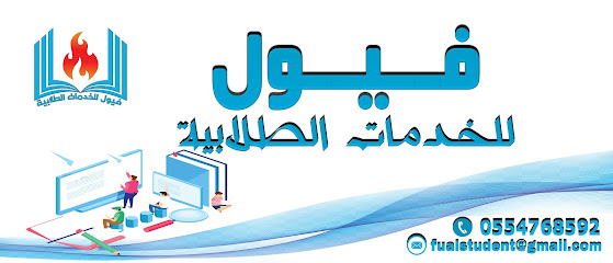 فيول للخدمات الطلابية -  - +966 55 476 8592