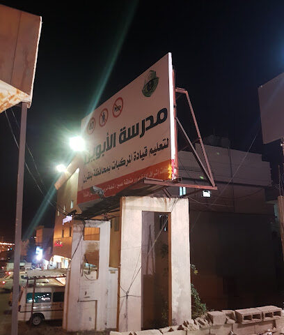مدرسة الابوين لتعليم قيادة المركبات (اصدار رخص قيادة) - سبت العلايه - +966 50 124 2075