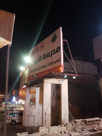 مدرسة الابوين لتعليم قيادة المركبات (اصدار رخص قيادة) - Saudi Arabia|Sabt Al Alayah 67324|Al Rawdah|طريق الملك خالد