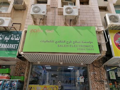 صالح للإلكترونيات - الجبيل -