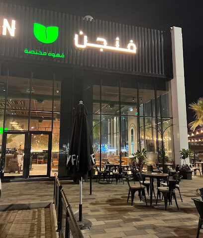 فنجن كافيه - فنجن كافيه - الرس - +966 16 397 0060