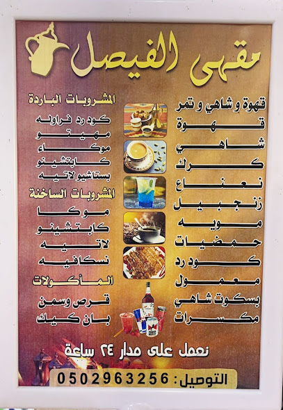 مقهى الفيصل - Saudi Arabia|Afif 17531|Alasfar