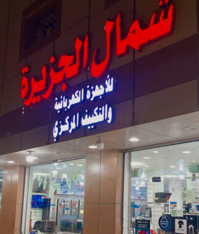 الجزيرة للاكترونيات - طريف - +966 55 291 9305