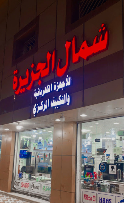 الجزيرة للاكترونيات - Saudi Arabia|Turaif 75211|Al Faysaliah